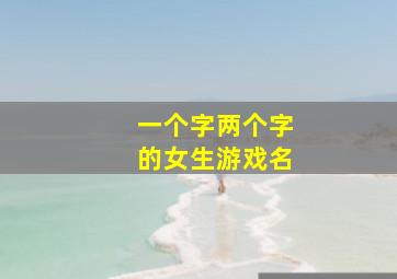 一个字两个字的女生游戏名