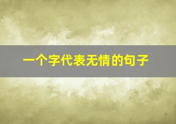 一个字代表无情的句子