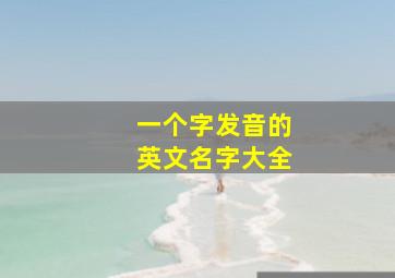 一个字发音的英文名字大全