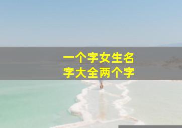 一个字女生名字大全两个字