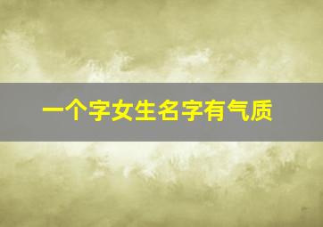 一个字女生名字有气质