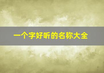 一个字好听的名称大全