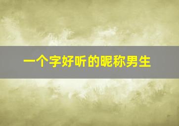 一个字好听的昵称男生