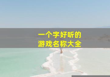 一个字好听的游戏名称大全