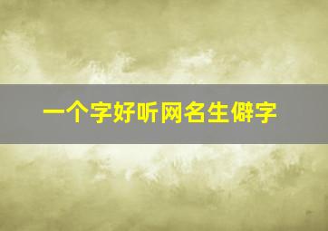 一个字好听网名生僻字