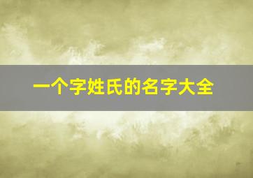 一个字姓氏的名字大全