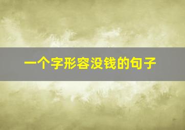 一个字形容没钱的句子