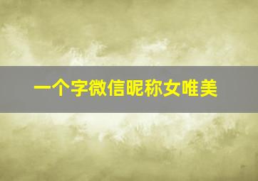 一个字微信昵称女唯美