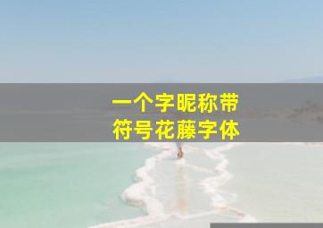 一个字昵称带符号花藤字体