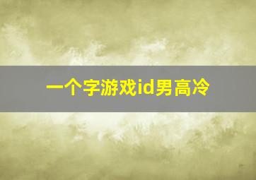 一个字游戏id男高冷