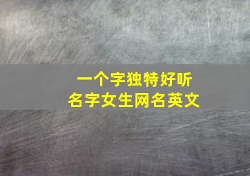 一个字独特好听名字女生网名英文