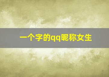 一个字的qq昵称女生