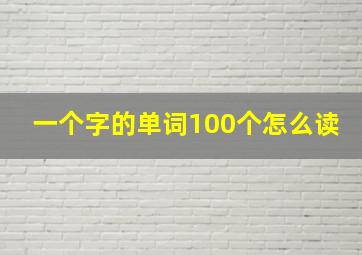 一个字的单词100个怎么读