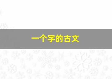 一个字的古文