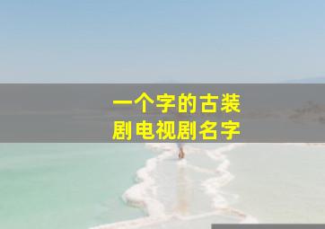 一个字的古装剧电视剧名字