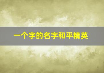 一个字的名字和平精英