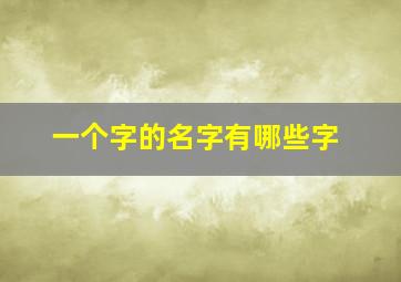 一个字的名字有哪些字