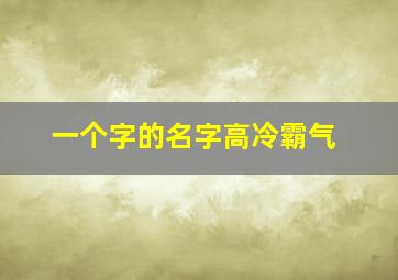 一个字的名字高冷霸气