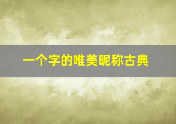 一个字的唯美昵称古典