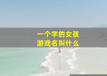 一个字的女孩游戏名叫什么