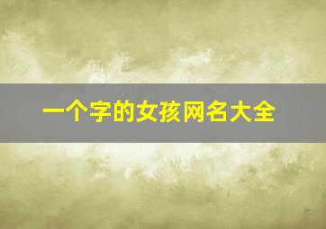 一个字的女孩网名大全