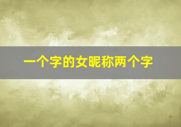 一个字的女昵称两个字