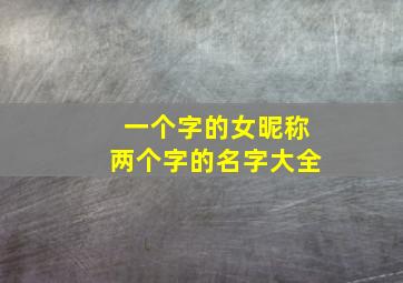 一个字的女昵称两个字的名字大全