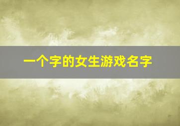 一个字的女生游戏名字