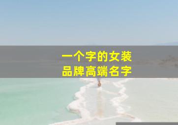 一个字的女装品牌高端名字