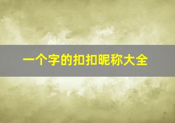 一个字的扣扣昵称大全