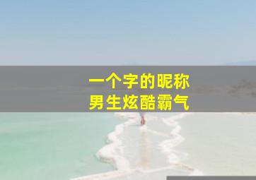 一个字的昵称男生炫酷霸气