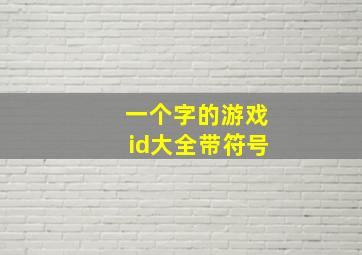 一个字的游戏id大全带符号