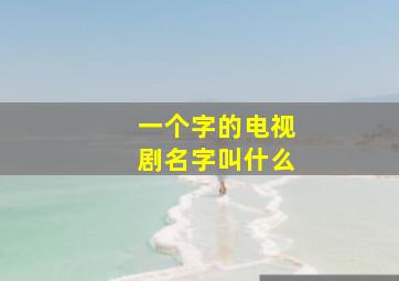 一个字的电视剧名字叫什么