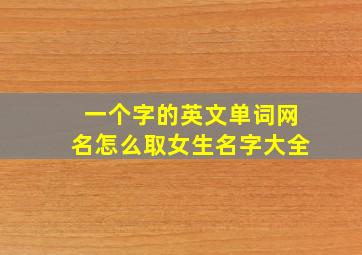 一个字的英文单词网名怎么取女生名字大全