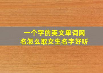 一个字的英文单词网名怎么取女生名字好听