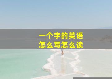 一个字的英语怎么写怎么读