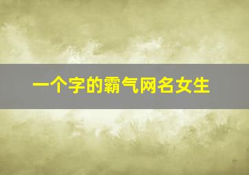 一个字的霸气网名女生