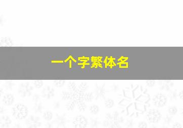 一个字繁体名