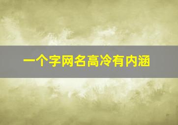 一个字网名高冷有内涵