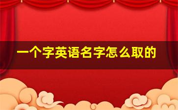 一个字英语名字怎么取的