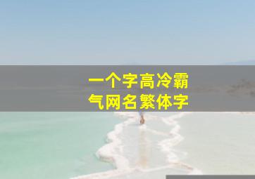 一个字高冷霸气网名繁体字