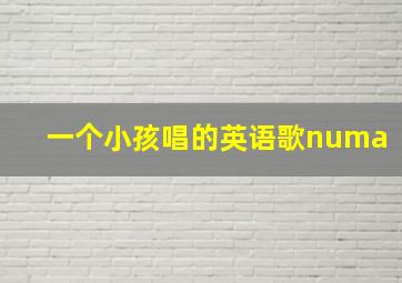 一个小孩唱的英语歌numa