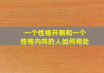 一个性格开朗和一个性格内向的人如何相处