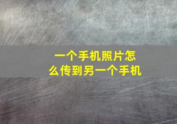 一个手机照片怎么传到另一个手机