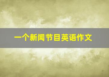 一个新闻节目英语作文