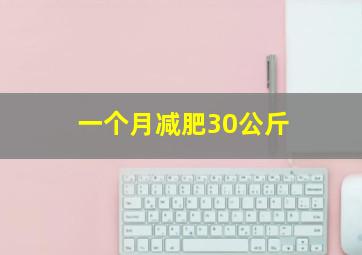 一个月减肥30公斤