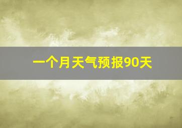 一个月天气预报90天