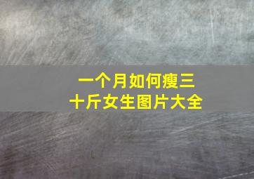 一个月如何瘦三十斤女生图片大全