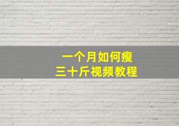 一个月如何瘦三十斤视频教程