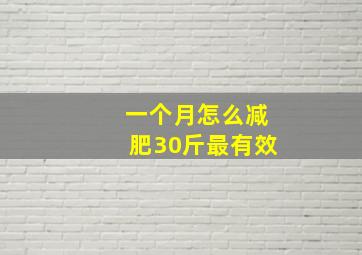 一个月怎么减肥30斤最有效